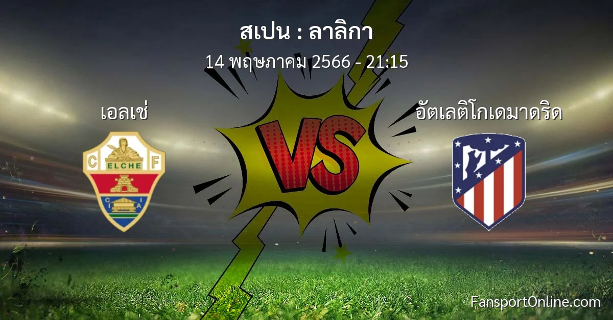 วิเคราะห์บอล ลาลิกา ระหว่าง เอลเช่ พบ อัตเลติโกเดมาดริด (14 พฤษภาคม 2566)