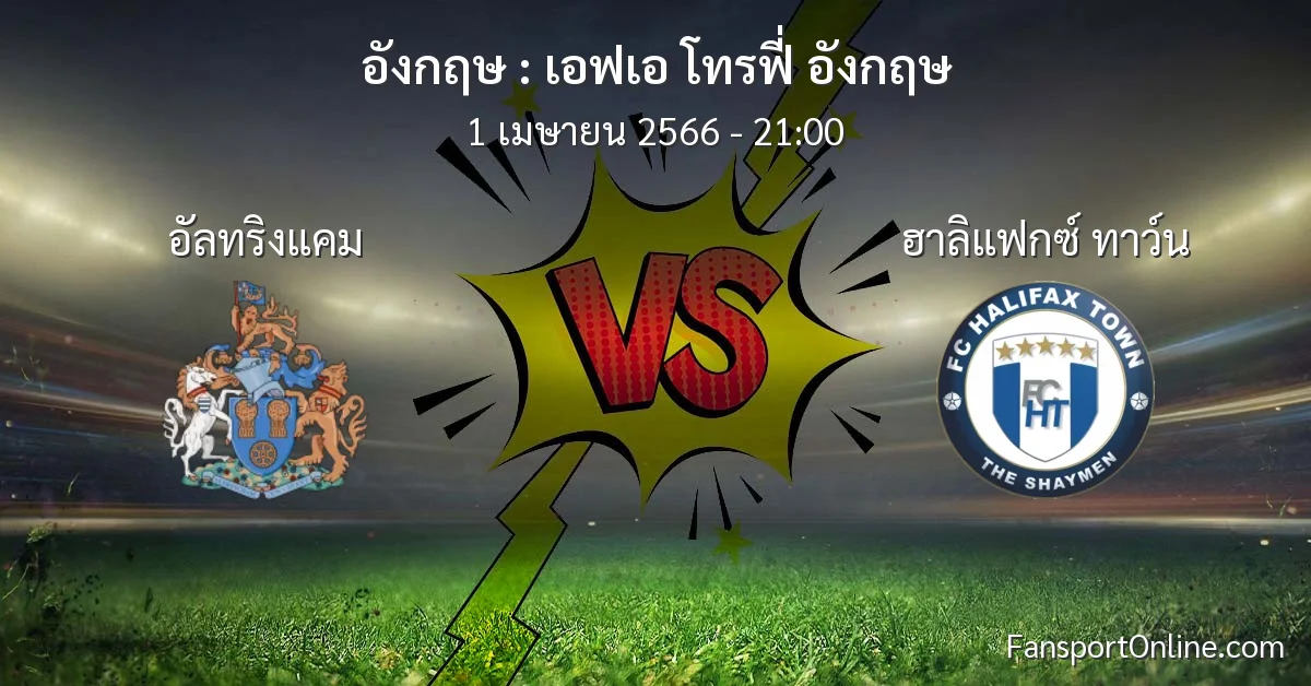 วิเคราะห์บอล เอฟเอ โทรฟี่ อังกฤษ ระหว่าง อัลทริงแคม พบ ฮาลิแฟกซ์ ทาว์น (1 เมษายน 2566)