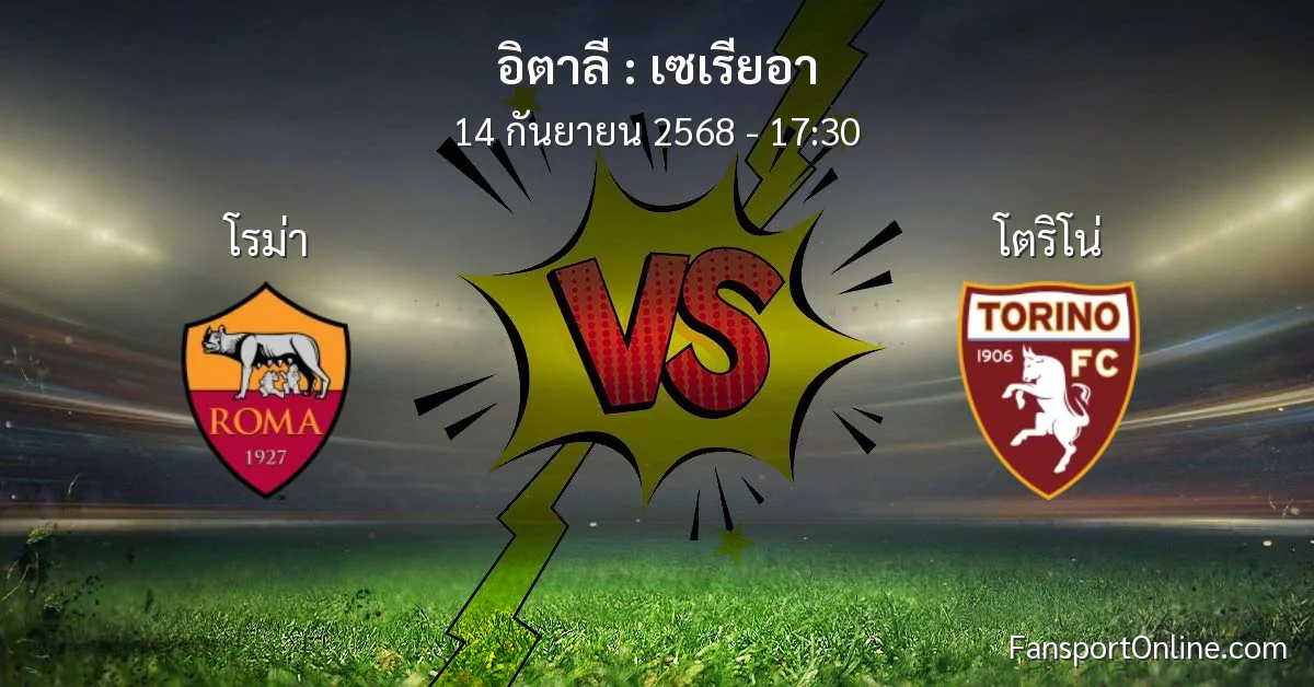 วิเคราะห์บอล เซเรียอา ระหว่าง โรม่า พบ โตริโน่ (14 กันยายน 2568)