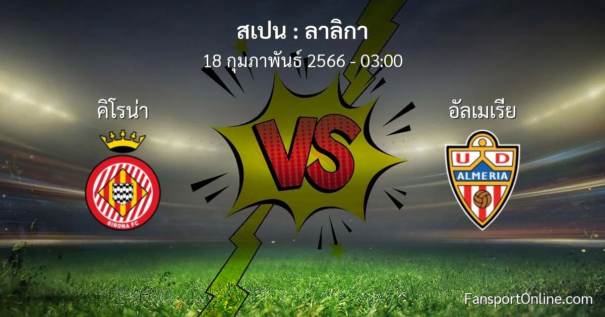 วิเคราะห์บอล ลาลิกา ระหว่าง คิโรน่า พบ อัลเมเรีย (18 กุมภาพันธ์ 2566)