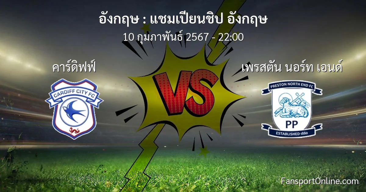 วิเคราะห์บอล แชมเปียนชิป อังกฤษ ระหว่าง คาร์ดิฟฟ์ พบ เพรสตัน นอร์ท เอนด์ (10 กุมภาพันธ์ 2567)