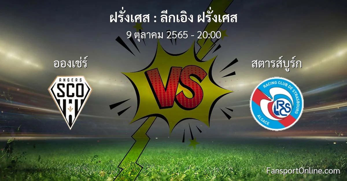 วิเคราะห์บอล ลีกเอิง ฝรั่งเศส ระหว่าง อองเช่ร์ พบ สตารส์บูร์ก (9 ตุลาคม 2565)
