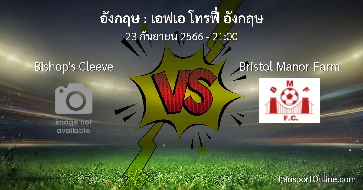 วิเคราะห์บอล เอฟเอ โทรฟี่ อังกฤษ ระหว่าง Bishop's Cleeve พบ Bristol Manor Farm (23 กันยายน 2566)