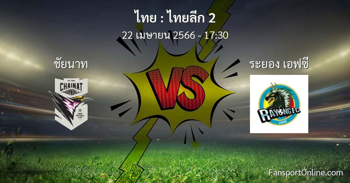 วิเคราะห์บอล ไทยลีก 2 ระหว่าง ชัยนาท พบ ระยอง เอฟซี (22 เมษายน 2566)