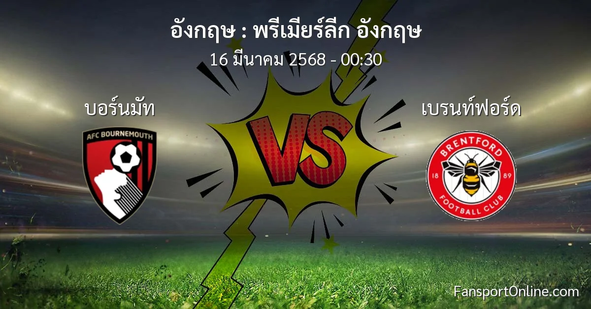 วิเคราะห์บอล พรีเมียร์ลีก อังกฤษ ระหว่าง บอร์นมัท พบ เบรนท์ฟอร์ด (16 มีนาคม 2568)