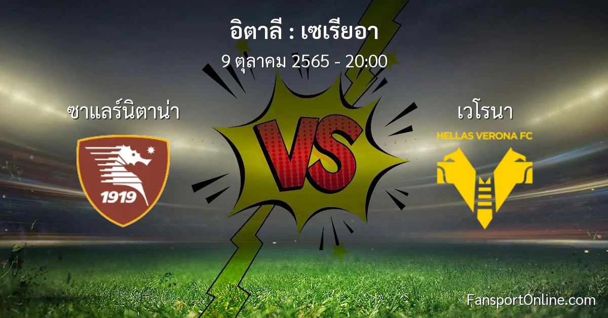 วิเคราะห์บอล เซเรียอา ระหว่าง ซาแลร์นิตาน่า พบ เวโรนา (9 ตุลาคม 2565)