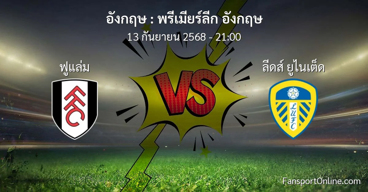 วิเคราะห์บอล พรีเมียร์ลีก อังกฤษ ระหว่าง ฟูแล่ม พบ ลีดส์ ยูไนเต็ด (13 กันยายน 2568)
