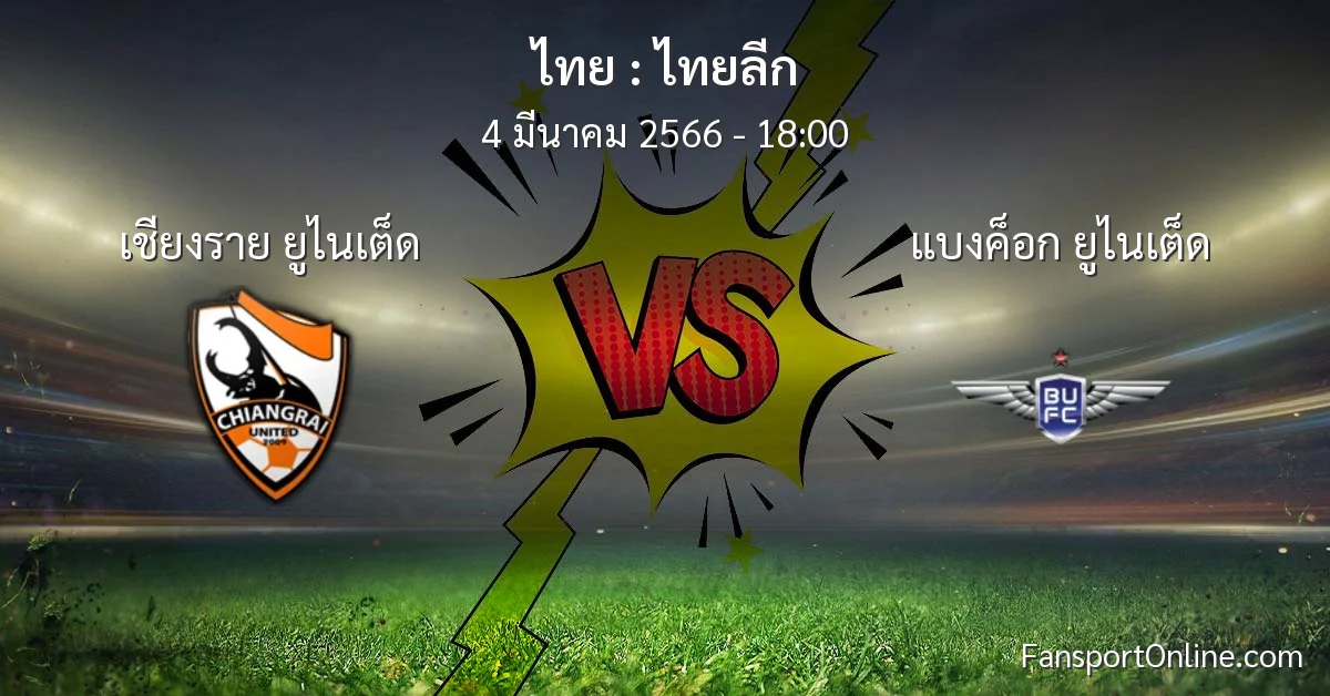 วิเคราะห์บอล ไทยลีก ระหว่าง เชียงราย ยูไนเต็ด พบ แบงค็อก ยูไนเต็ด (4 มีนาคม 2566)