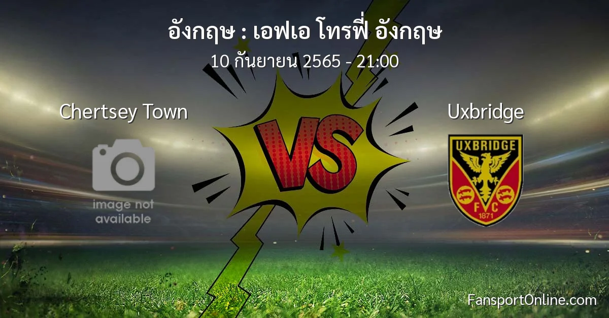 วิเคราะห์บอล เอฟเอ โทรฟี่ อังกฤษ ระหว่าง Chertsey Town พบ Uxbridge