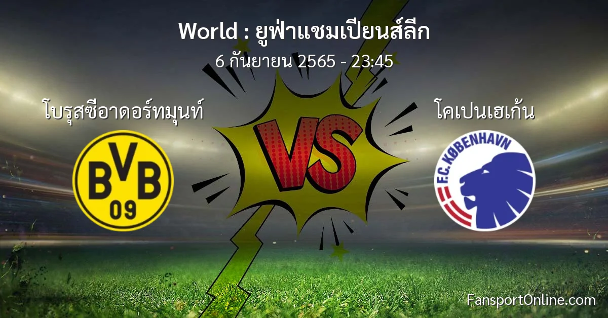 วิเคราะห์บอล ยูฟ่าแชมเปียนส์ลีก ระหว่าง โบรุสซีอาดอร์ทมุนท์ พบ โคเปนเฮเก้น