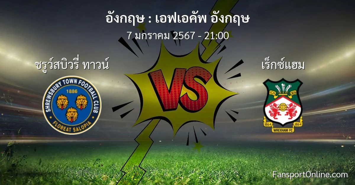 วิเคราะห์บอล เอฟเอคัพ อังกฤษ ระหว่าง ชรูว์สบิวรี่ ทาวน์ พบ เร็กซ์แฮม (7 มกราคม 2567)