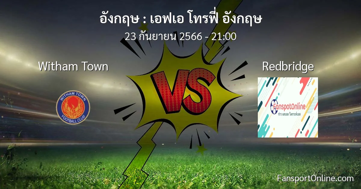 วิเคราะห์บอล เอฟเอ โทรฟี่ อังกฤษ ระหว่าง Witham Town พบ Redbridge (23 กันยายน 2566)