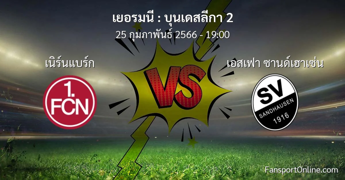 วิเคราะห์บอล บุนเดสลีกา 2 ระหว่าง เนิร์นแบร์ก พบ เอสเฟา ซานด์เฮาเซ่น (25 กุมภาพันธ์ 2566)