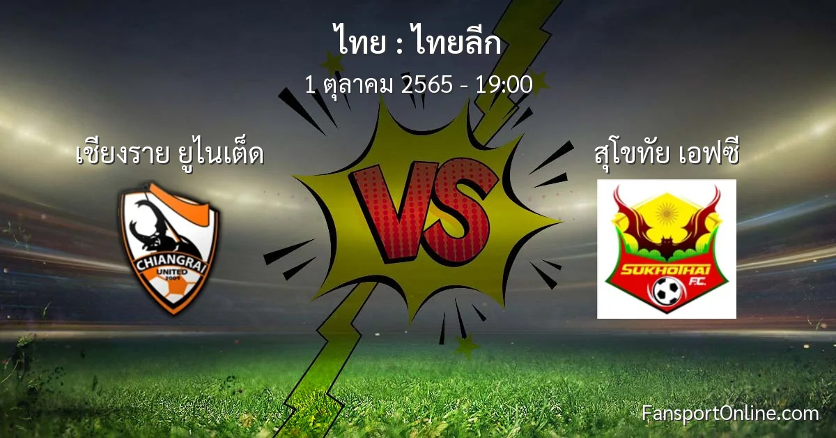 วิเคราะห์บอล ไทยลีก ระหว่าง เชียงราย ยูไนเต็ด พบ สุโขทัย เอฟซี