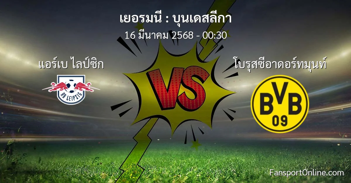วิเคราะห์บอล บุนเดสลีกา ระหว่าง แอร์เบ ไลป์ซิก พบ โบรุสซีอาดอร์ทมุนท์ (16 มีนาคม 2568)