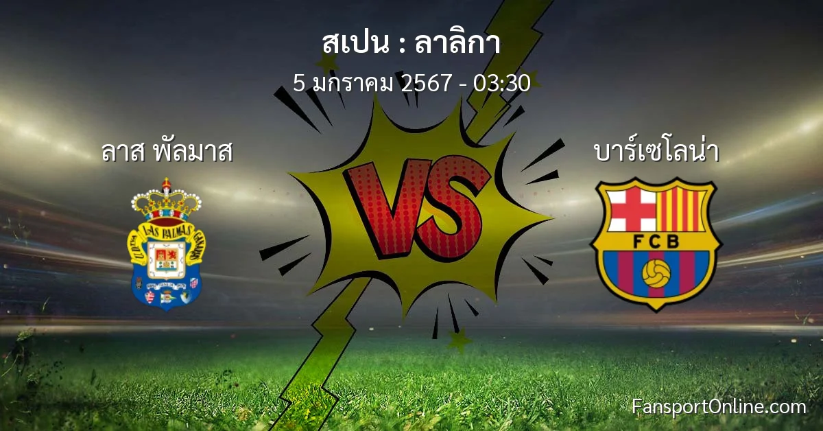 วิเคราะห์บอล ลาลิกา ระหว่าง ลาส พัลมาส พบ บาร์เซโลน่า (5 มกราคม 2567)