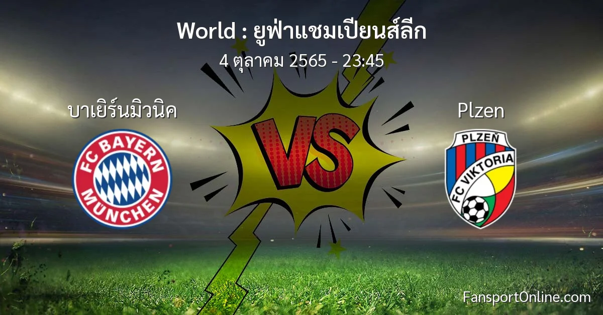 วิเคราะห์บอล ยูฟ่าแชมเปียนส์ลีก ระหว่าง บาเยิร์นมิวนิค พบ Plzen