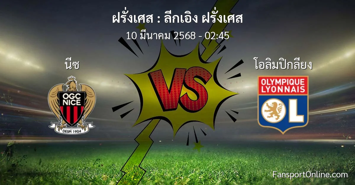 วิเคราะห์บอล ลีกเอิง ฝรั่งเศส ระหว่าง นีซ พบ โอลิมปิกลียง (10 มีนาคม 2568)