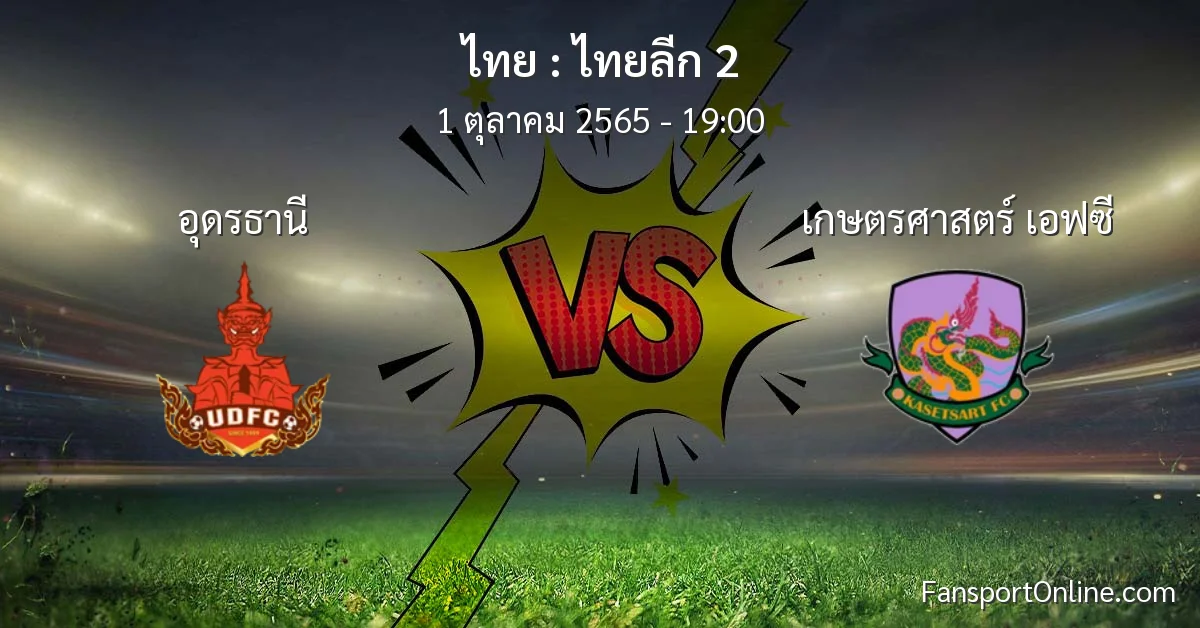 วิเคราะห์บอล ไทยลีก 2 ระหว่าง อุดรธานี พบ เกษตรศาสตร์ เอฟซี