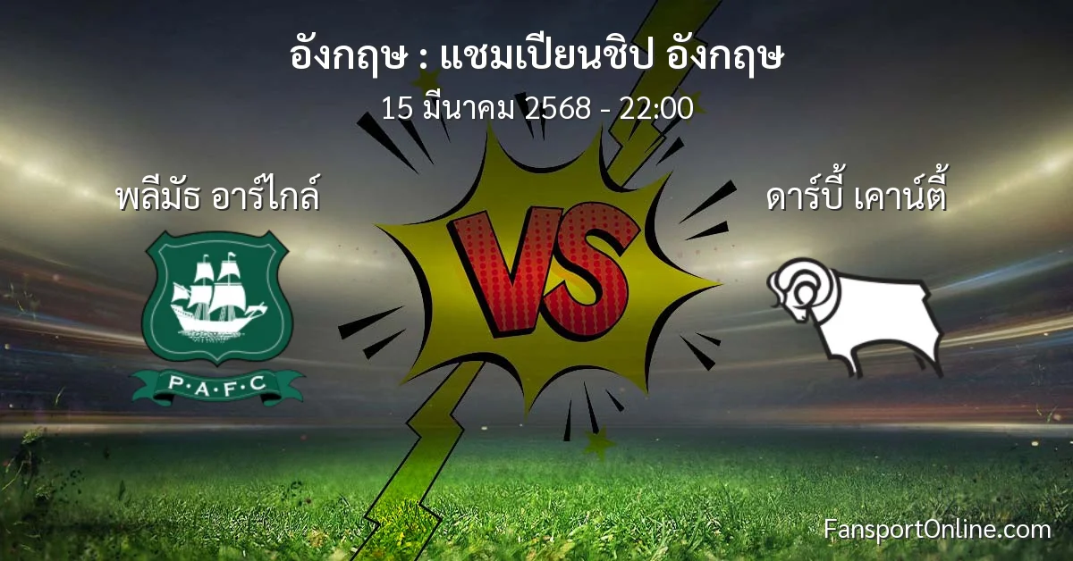 วิเคราะห์บอล แชมเปียนชิป อังกฤษ ระหว่าง พลีมัธ อาร์ไกล์ พบ ดาร์บี้ เคาน์ตี้ (15 มีนาคม 2568)