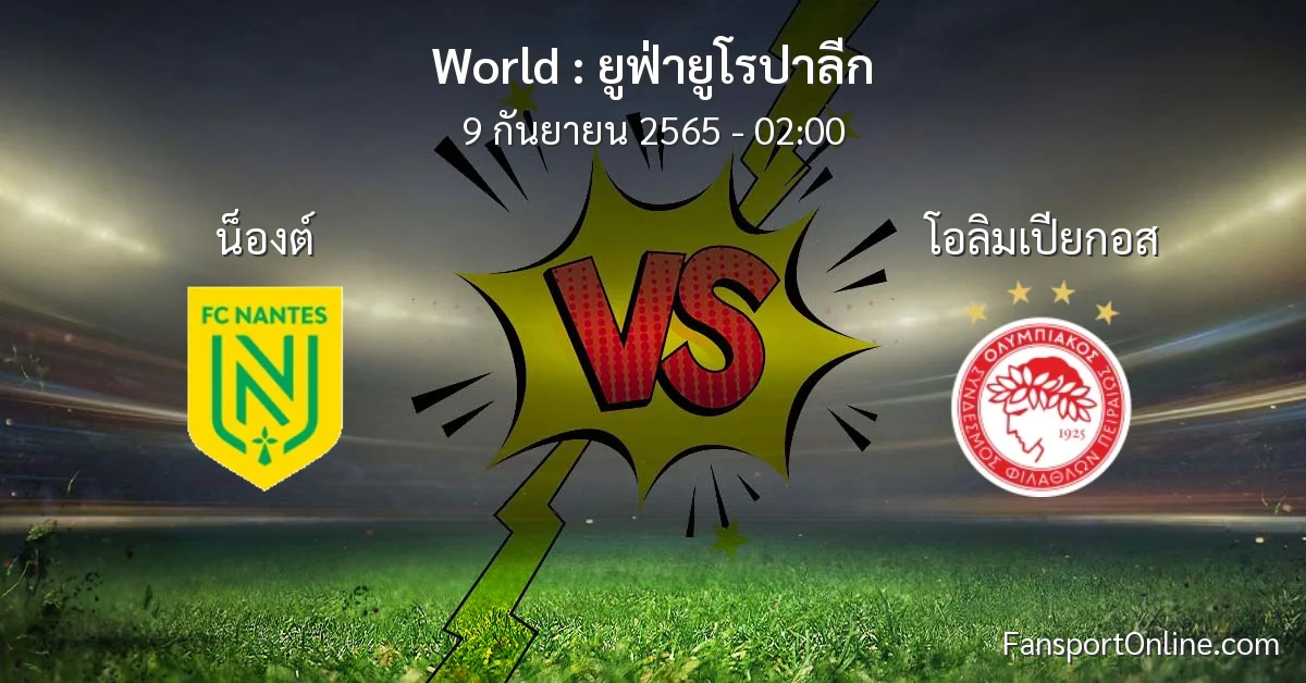 วิเคราะห์บอล ยูฟ่ายูโรปาลีก ระหว่าง น็องต์ พบ โอลิมเปียกอส