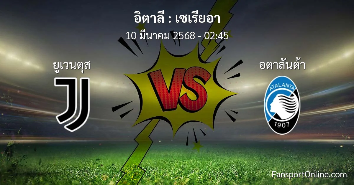 วิเคราะห์บอล เซเรียอา ระหว่าง ยูเวนตุส พบ อตาลันต้า (10 มีนาคม 2568)