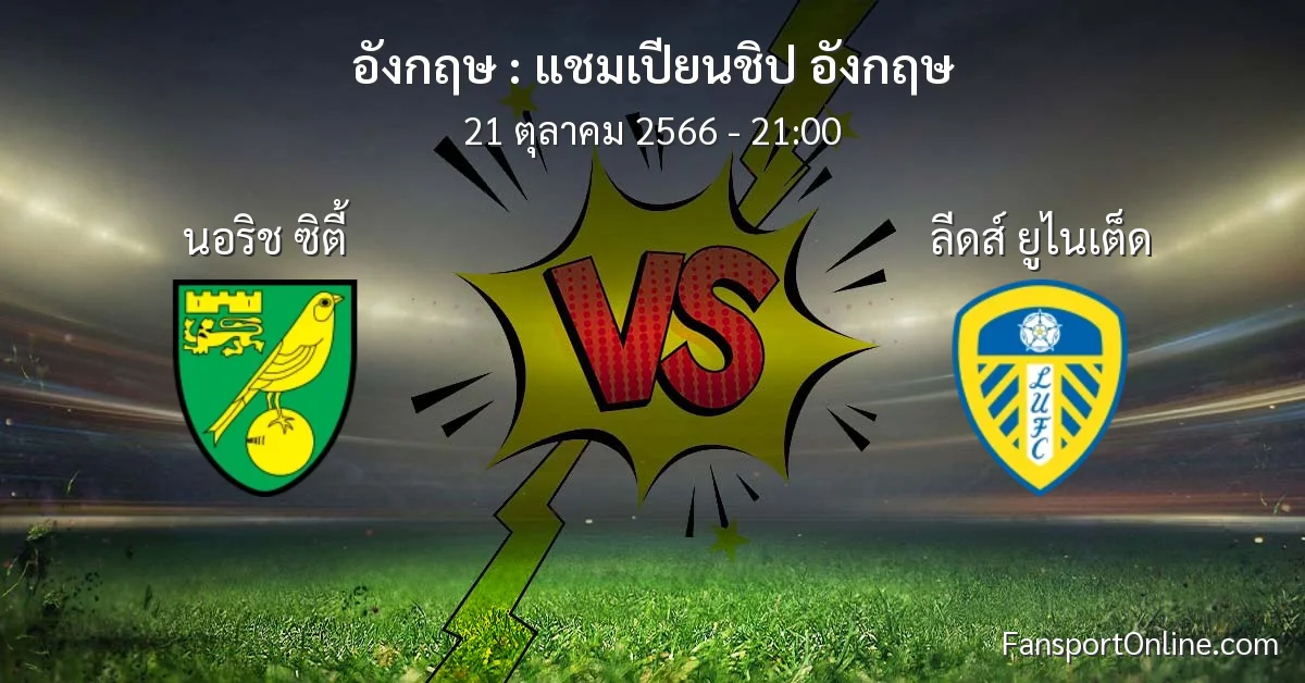 วิเคราะห์บอล แชมเปียนชิป อังกฤษ ระหว่าง นอริช ซิตี้ พบ ลีดส์ ยูไนเต็ด (21 ตุลาคม 2566)