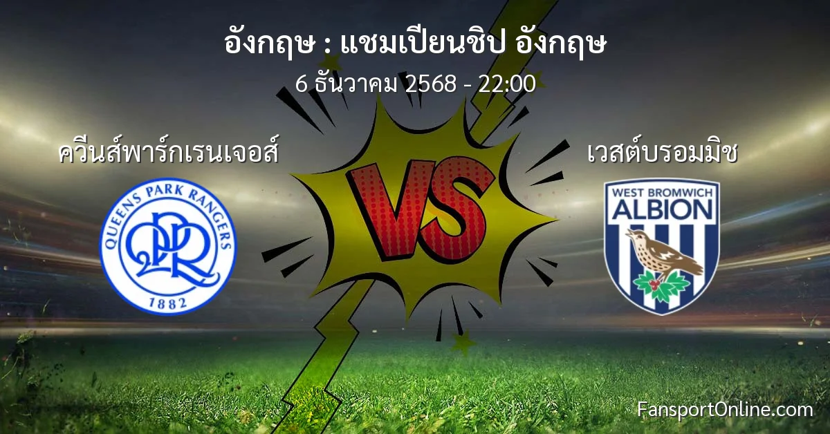 วิเคราะห์บอล แชมเปียนชิป อังกฤษ ระหว่าง ควีนส์พาร์กเรนเจอส์ พบ เวสต์บรอมมิช (6 ธันวาคม 2568)