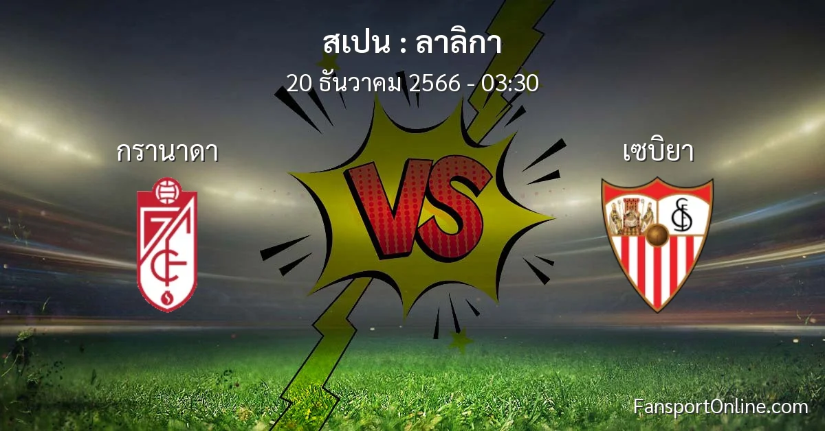 วิเคราะห์บอล ลาลิกา ระหว่าง กรานาดา พบ เซบิยา (20 ธันวาคม 2566)