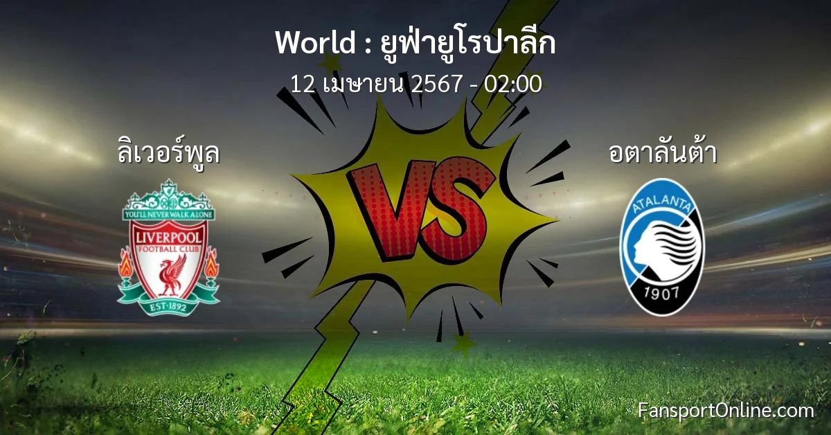 วิเคราะห์บอล ยูฟ่ายูโรปาลีก ระหว่าง ลิเวอร์พูล พบ อตาลันต้า (12 เมษายน 2567)