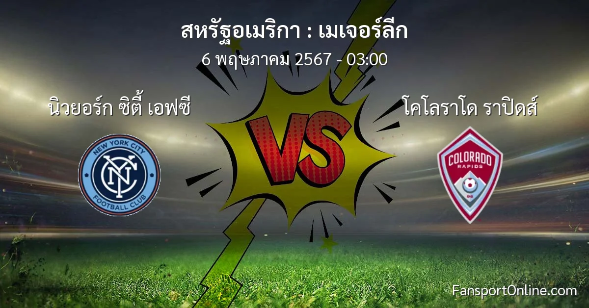 วิเคราะห์บอล เมเจอร์ลีก ระหว่าง นิวยอร์ก ซิตี้ เอฟซี พบ โคโลราโด ราปิดส์ (6 พฤษภาคม 2567)