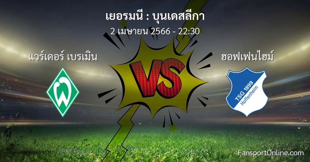 วิเคราะห์บอล บุนเดสลีกา ระหว่าง แวร์เดอร์ เบรเมิน พบ ฮอฟเฟนไฮม์ (2 เมษายน 2566)