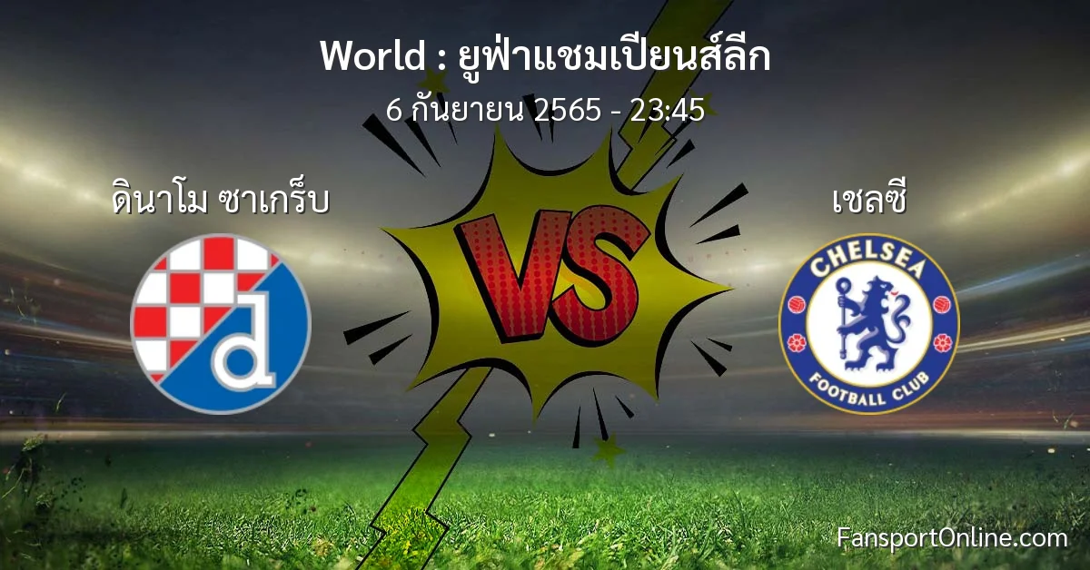 วิเคราะห์บอล ยูฟ่าแชมเปียนส์ลีก ระหว่าง ดินาโม ซาเกร็บ พบ เชลซี