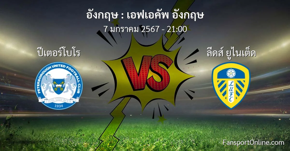 วิเคราะห์บอล เอฟเอคัพ อังกฤษ ระหว่าง ปีเตอร์โบโร พบ ลีดส์ ยูไนเต็ด (7 มกราคม 2567)