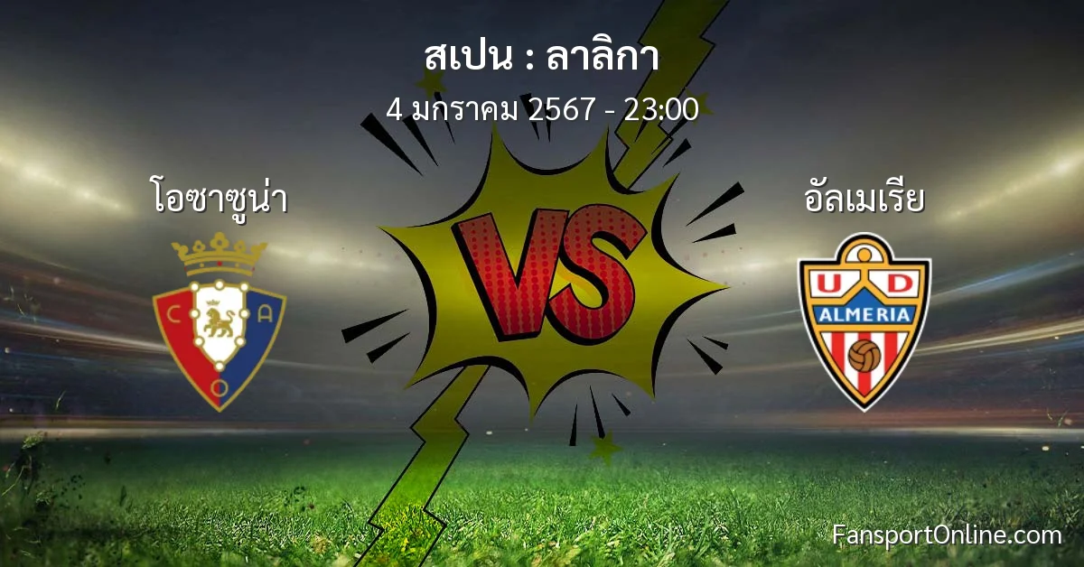 วิเคราะห์บอล ลาลิกา ระหว่าง โอซาซูน่า พบ อัลเมเรีย (4 มกราคม 2567)
