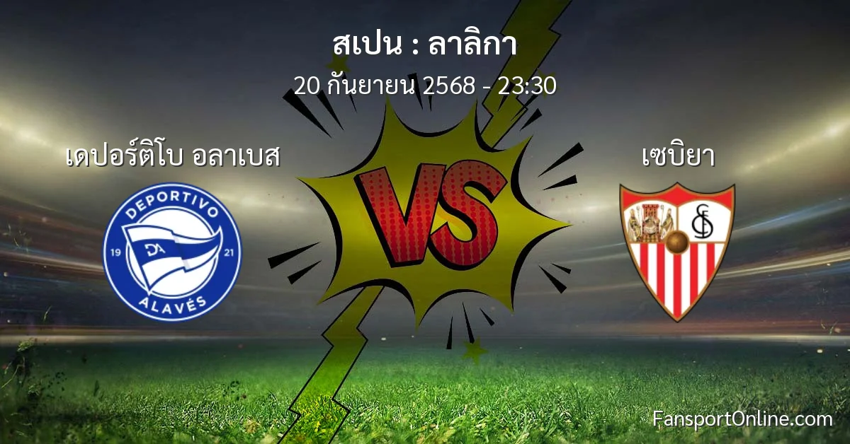 วิเคราะห์บอล ลาลิกา ระหว่าง เดปอร์ติโบ อลาเบส พบ เซบิยา (20 กันยายน 2568)