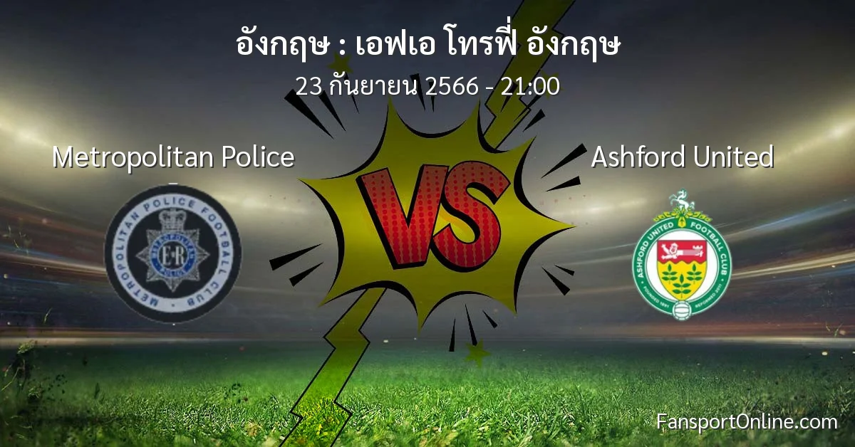 วิเคราะห์บอล เอฟเอ โทรฟี่ อังกฤษ ระหว่าง Metropolitan Police พบ Ashford United (23 กันยายน 2566)