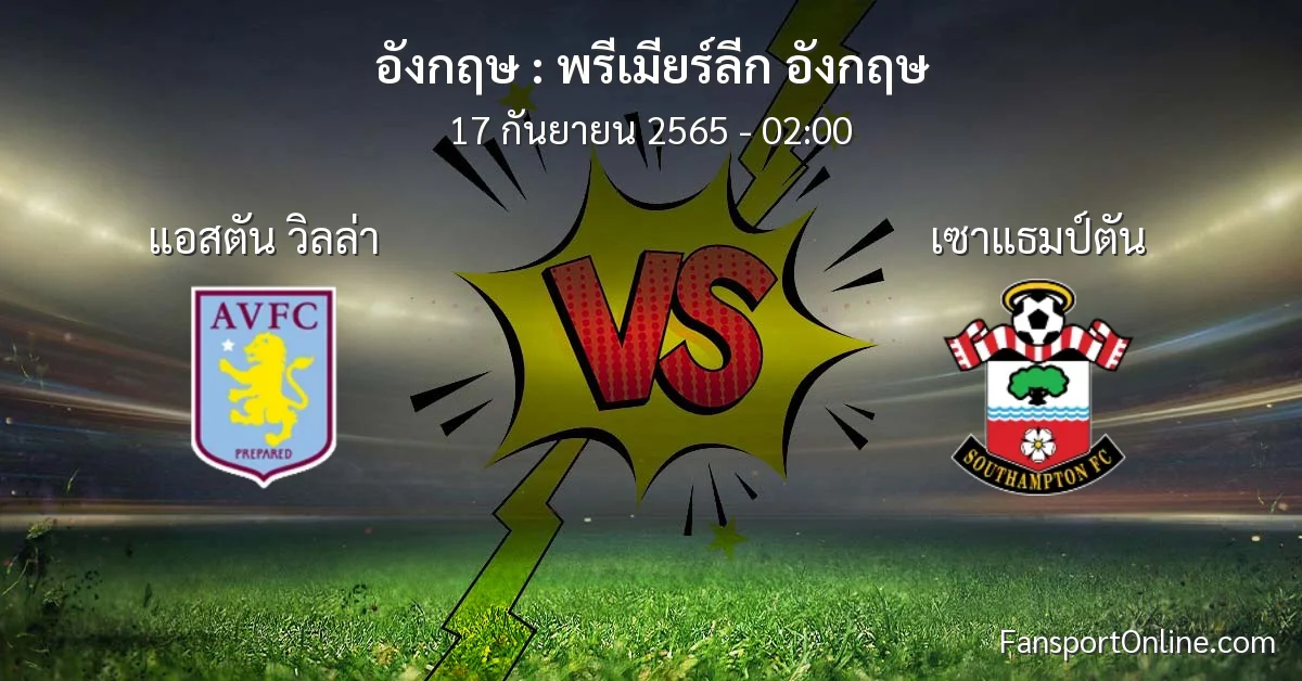 วิเคราะห์บอล พรีเมียร์ลีก อังกฤษ ระหว่าง แอสตัน วิลล่า พบ เซาแธมป์ตัน