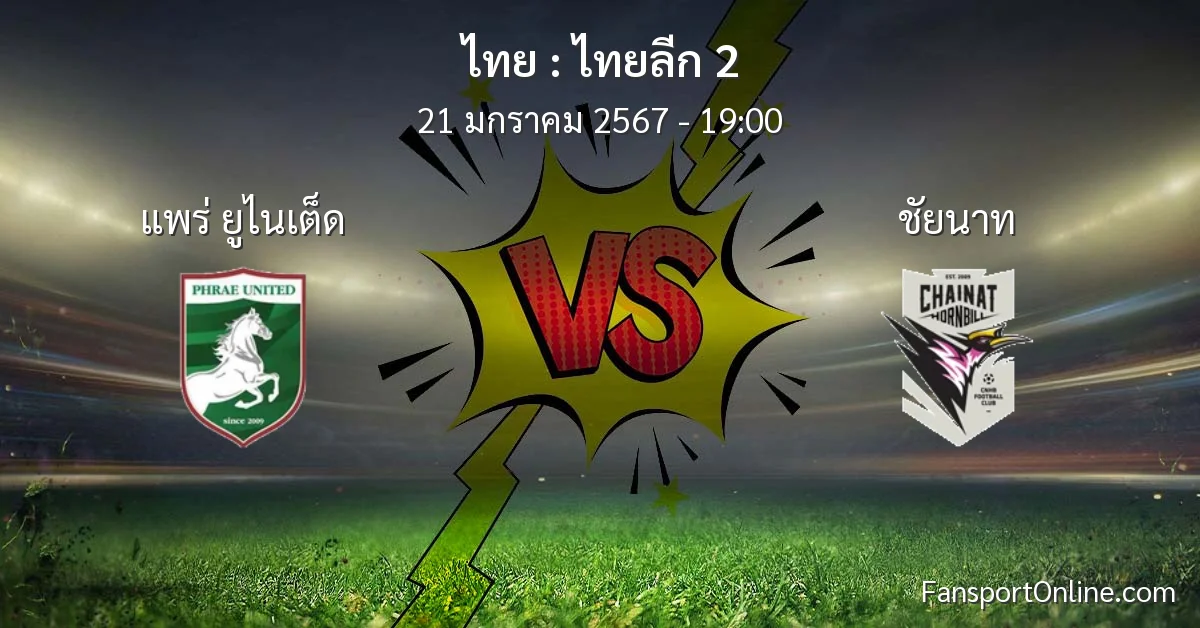 วิเคราะห์บอล ไทยลีก 2 ระหว่าง แพร่ ยูไนเต็ด พบ ชัยนาท (21 มกราคม 2567)