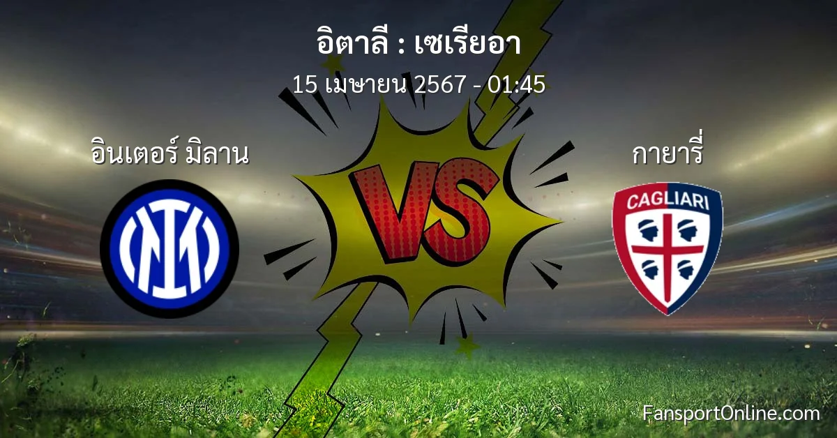 วิเคราะห์บอล เซเรียอา ระหว่าง อินเตอร์ มิลาน พบ กายารี่ (15 เมษายน 2567)