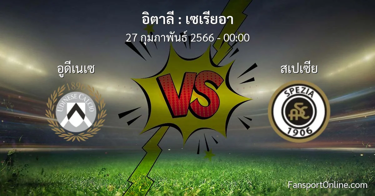 วิเคราะห์บอล เซเรียอา ระหว่าง อูดีเนเซ พบ สเปเซีย (27 กุมภาพันธ์ 2566)