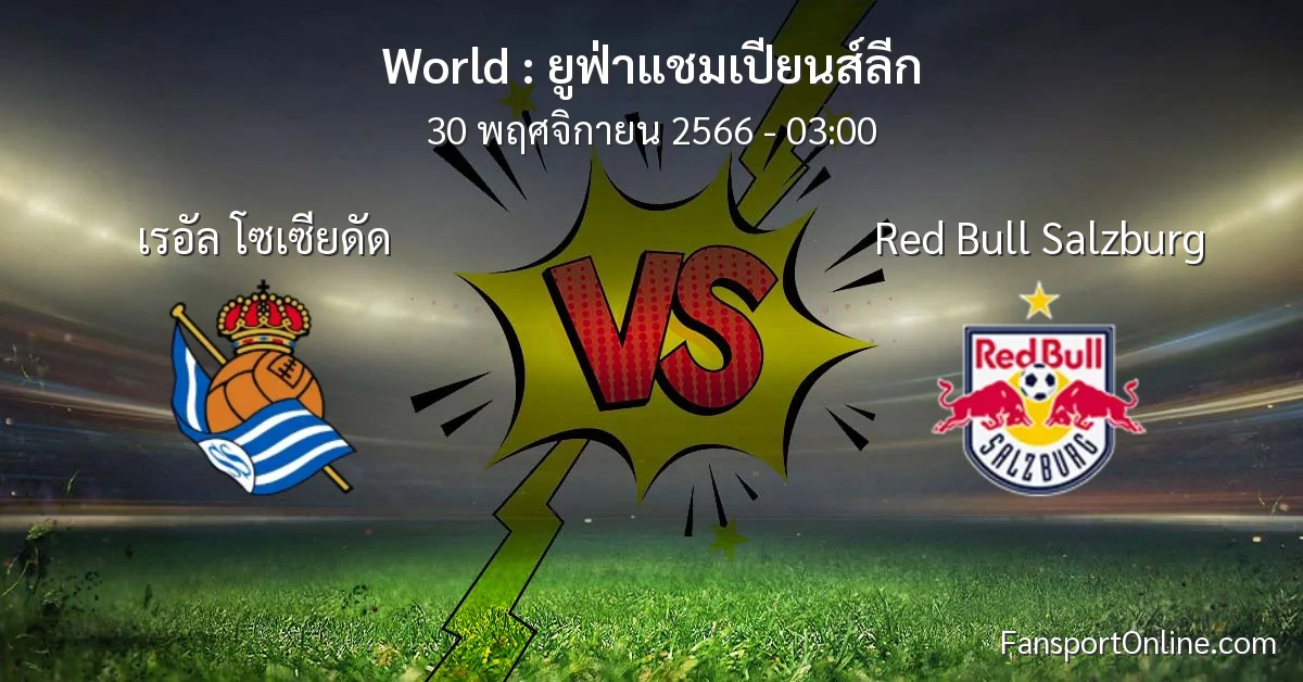 วิเคราะห์บอล ยูฟ่าแชมเปียนส์ลีก ระหว่าง เรอัล โซเซียดัด พบ Red Bull Salzburg (30 พฤศจิกายน 2566)