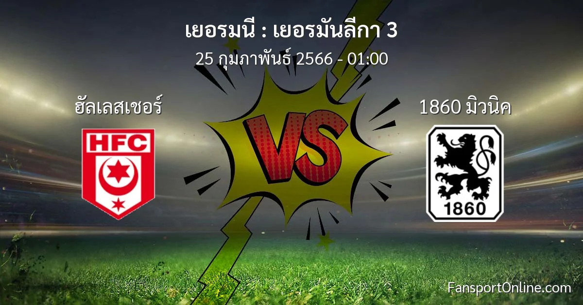วิเคราะห์บอล เยอรมันลีกา 3 ระหว่าง ฮัลเลสเชอร์ พบ 1860 มิวนิค (25 กุมภาพันธ์ 2566)