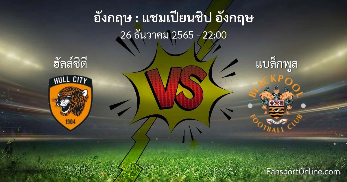 วิเคราะห์บอล แชมเปียนชิป อังกฤษ ระหว่าง ฮัลล์ซิตี พบ แบล็กพูล (26 ธันวาคม 2565)