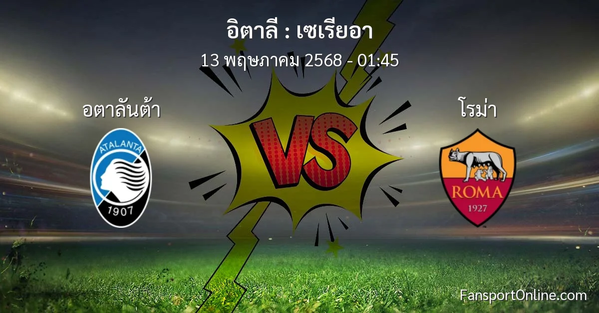วิเคราะห์บอล เซเรียอา ระหว่าง อตาลันต้า พบ โรม่า (13 พฤษภาคม 2568)