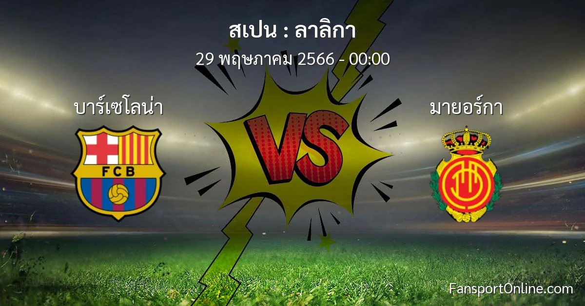 วิเคราะห์บอล ลาลิกา ระหว่าง บาร์เซโลน่า พบ มายอร์กา (29 พฤษภาคม 2566)