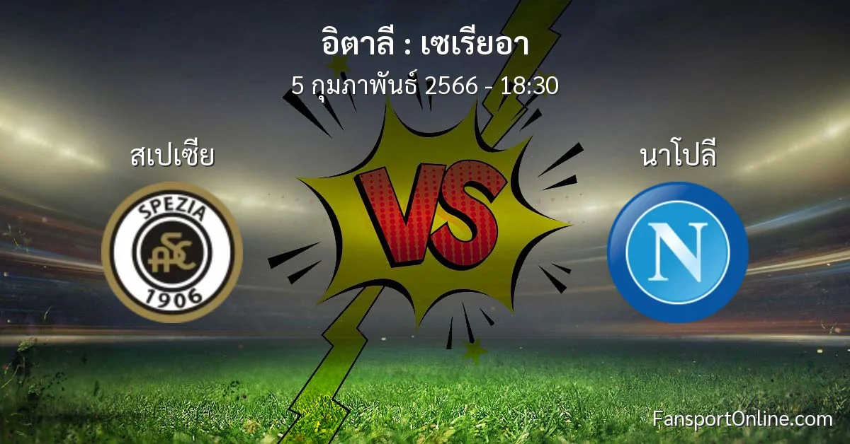 วิเคราะห์บอล เซเรียอา ระหว่าง สเปเซีย พบ นาโปลี (5 กุมภาพันธ์ 2566)
