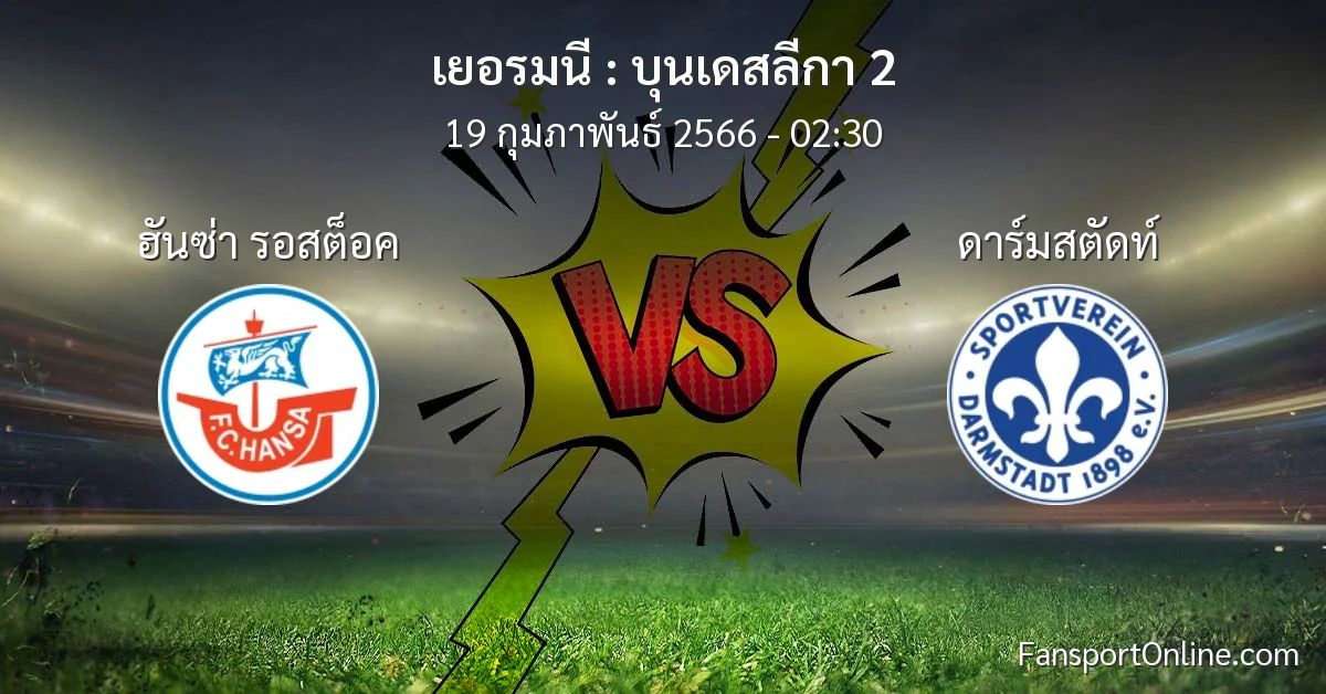 วิเคราะห์บอล บุนเดสลีกา 2 ระหว่าง ฮันซ่า รอสต็อค พบ ดาร์มสตัดท์ (19 กุมภาพันธ์ 2566)