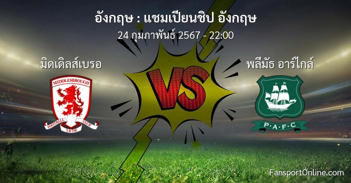 วิเคราะห์บอล แชมเปียนชิป อังกฤษ ระหว่าง มิดเดิลส์เบรอ พบ พลีมัธ อาร์ไกล์ (24 กุมภาพันธ์ 2567)