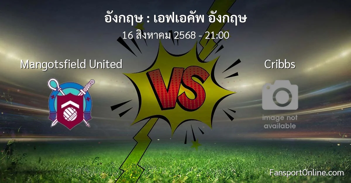 วิเคราะห์บอล เอฟเอคัพ อังกฤษ ระหว่าง Mangotsfield United พบ Cribbs (16 สิงหาคม 2568)